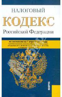Налоговый кодекс РФ. Части 1 и 2 по состоянию на 01.04.12 года