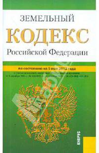 Земельный кодекс РФ по состоянию на 05.05.2012 года