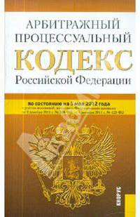 Арбитражный процессуальный кодекс РФ на 05.05.12