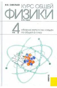 Курс общей физики: в 4-х томах. Том 4: Сборник вопросов и задач по общей физике