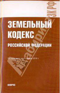 Земельный кодекс РФ на 15.01.10