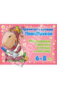 ПониМайка.Прочитай и напиши(роз).Развиваем навыки чтения и письма 6-8лет