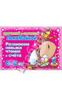 Развиваем навыки чтения и счета. 6-8 лет (малиновая)