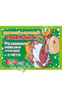 Прочитай и сосчитай с Пониайкой. Развиваем навыки чтения и счета. Для детей 6-8 лет. (темно-зеленая). Крутецкая В. А