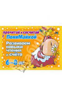 ПониМайка.Прочитай и сосчитай.Развиваем навыки чтения и счета 6-8лет