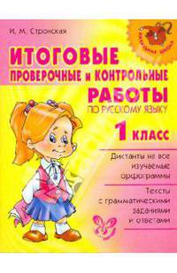 Нач.шк.Итоговые проверочные и контрольные работы по русскому языку 1класс