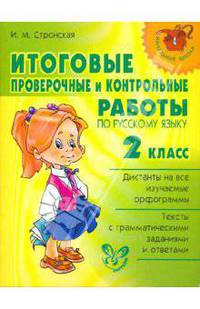 Итоговые проверочные и контрольные работы по русскому языку. 2 класс