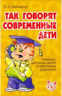 Словарик школьника.Так говорят современные дети