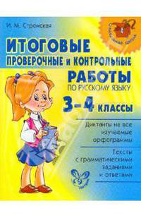 Итоговые проверочные и контрольные работы по русскому языку. 3-4 классы