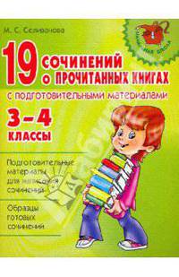 19 сочинений о прочитанных книгах с подготовительными материалами. 3-4 классы