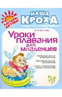Уроки плавания для младенцев. Ботякова О. Ю