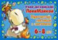 ПониМайка.Учим английский(синяя).Прочитай,напиши и запомни 6-8лет