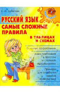 Елизавета Арбатова: Русский язык: Самые сложные правила в таблицах и схемах