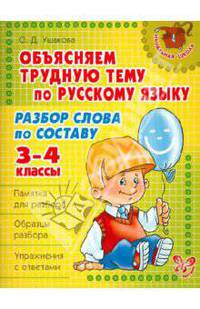 Разбор слова по составу. Объясняем трудную тему по русскому языку. 3-4 классы