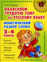 Фонетический разбор слова. Объясняем трудную тему по русскому языку. 3-4 классы