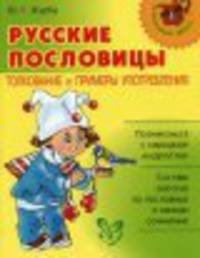 Русские пословицы. Толкование и примеры употребления
