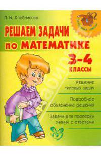 Решаем задачи по математике. 3-4 классы