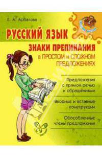 Русский язык. Знаки препинания в простом и сложном предложениях