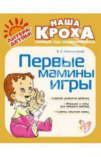 Первые мамины игры.