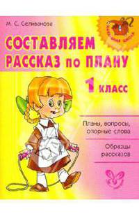 Составляем рассказ по плану. 1 классс