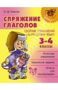 Спряжение глаголов. Сборник упражнений по русскому языку. 3–4 классы