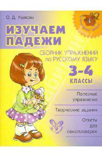 Изучаем падежи. Сборник упражнений по русскому языку. 3 - 4 классы