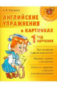 Английские упражнения в картинках. 1 год обучения
