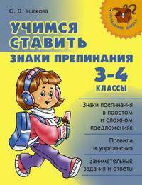 Учимся ставить знаки препинания. 3-4 классы