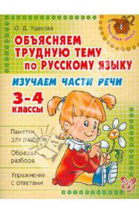 Изучаем части речи. 3-4 классы. Объясняем трудную тему по русскому языку