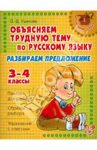 Разбираем предложение. Объясняем трудную тему по русскому языку. 3-4 классы