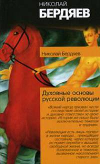 Духовные основы русской революции. Истоки и смысл русского коммунизма - (Философия. Психология)