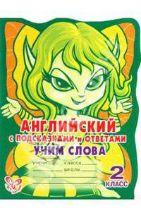 Английский язык. Учим слова. 2 класс. С подсказками и ответами
