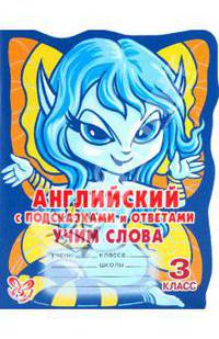 Английский язык. Учим слова. 3 класс. С подсказками и ответами