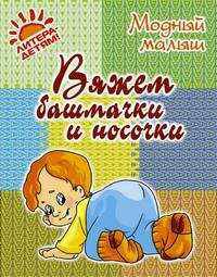 Вяжем башмачки и носочки