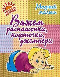 Вяжем распашонки, кофточки, джемперы. Андреева Р. П