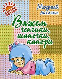 Вяжем чепчики, шапочки, капоры