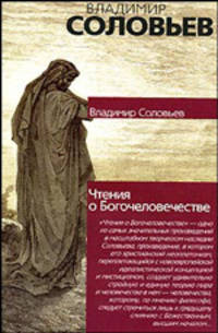 Чтения о Богочеловечестве - (Философия. Психология)