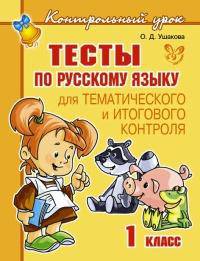 Тесты по русскому языку для тематического и итогового контроля. 1 класс