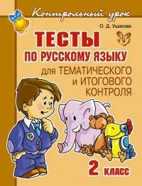 Тесты по русскому языку для тематического и итогового контроля. 2 класс