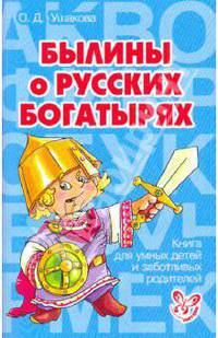 Былины о русских богатырях