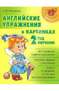 Английские упражнения в картинках. 2-ой год обучения.