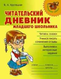 Читательский дневник младшего школьника (3-4 класс)