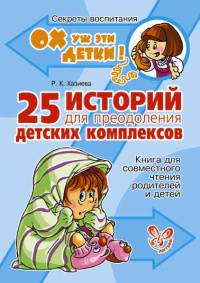 25 историй для преодоления детских комплексов. Книга для совместного чтения родителей и детей