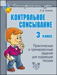 Контрольное списывание. 3 класс. Практические и тренировочные задания для коррекции письма