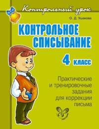 Контрольное списывание. 4 класс. Практические и тренировочные задания для коррекции письма
