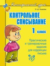 Контрольное списывание. 1 класс. Практические и тренировочные задания для коррекции письма