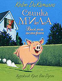 Свинка Мила. Веселые истории