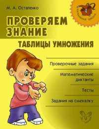 Проверяем знание таблицы умножения