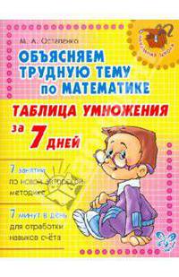 Таблица умножения за 7 дней. Объясняем трудную тему по математике