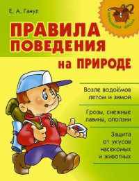 Правила поведения на природе.